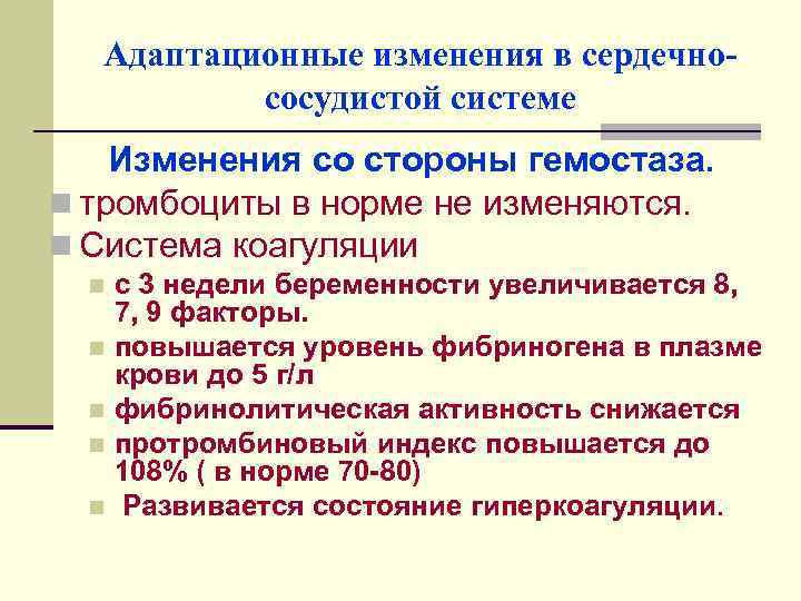 Адаптационные изменения в сердечнососудистой системе Изменения со стороны гемостаза. n тромбоциты в норме не