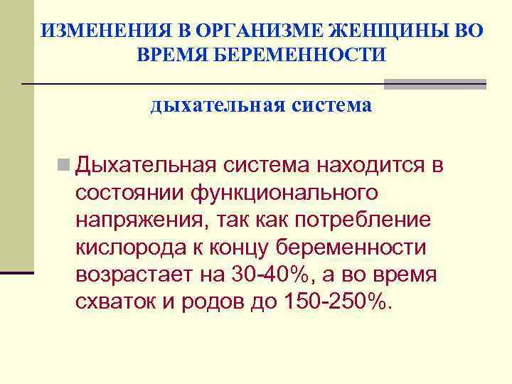 ИЗМЕНЕНИЯ В ОРГАНИЗМЕ ЖЕНЩИНЫ ВО ВРЕМЯ БЕРЕМЕННОСТИ дыхательная система n Дыхательная система находится в