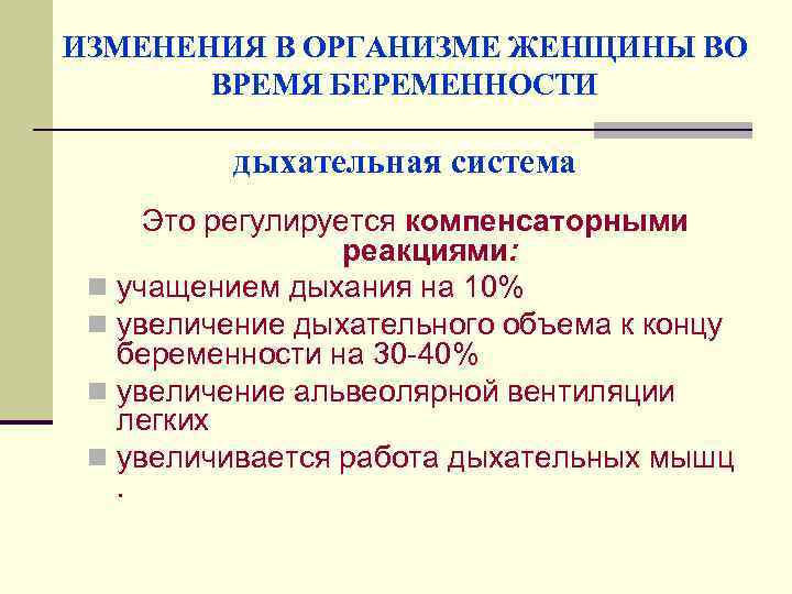 ИЗМЕНЕНИЯ В ОРГАНИЗМЕ ЖЕНЩИНЫ ВО ВРЕМЯ БЕРЕМЕННОСТИ дыхательная система Это регулируется компенсаторными реакциями: n