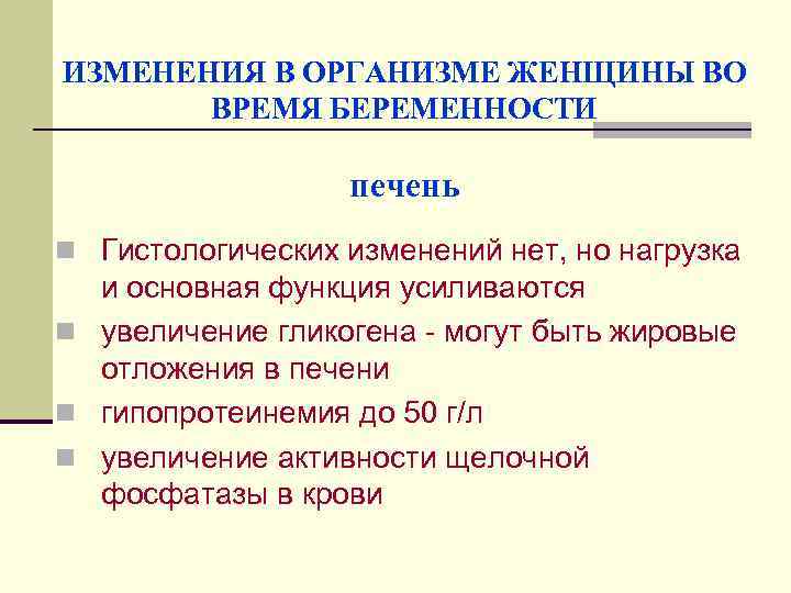 ИЗМЕНЕНИЯ В ОРГАНИЗМЕ ЖЕНЩИНЫ ВО ВРЕМЯ БЕРЕМЕННОСТИ печень n Гистологических изменений нет, но нагрузка