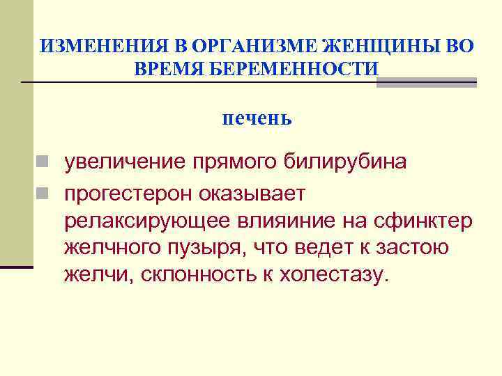 ИЗМЕНЕНИЯ В ОРГАНИЗМЕ ЖЕНЩИНЫ ВО ВРЕМЯ БЕРЕМЕННОСТИ печень n увеличение прямого билирубина n прогестерон