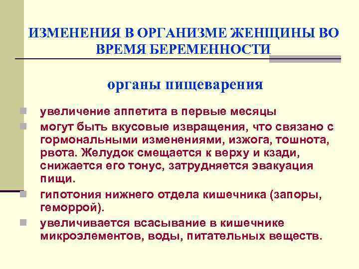 ИЗМЕНЕНИЯ В ОРГАНИЗМЕ ЖЕНЩИНЫ ВО ВРЕМЯ БЕРЕМЕННОСТИ органы пищеварения n n увеличение аппетита в