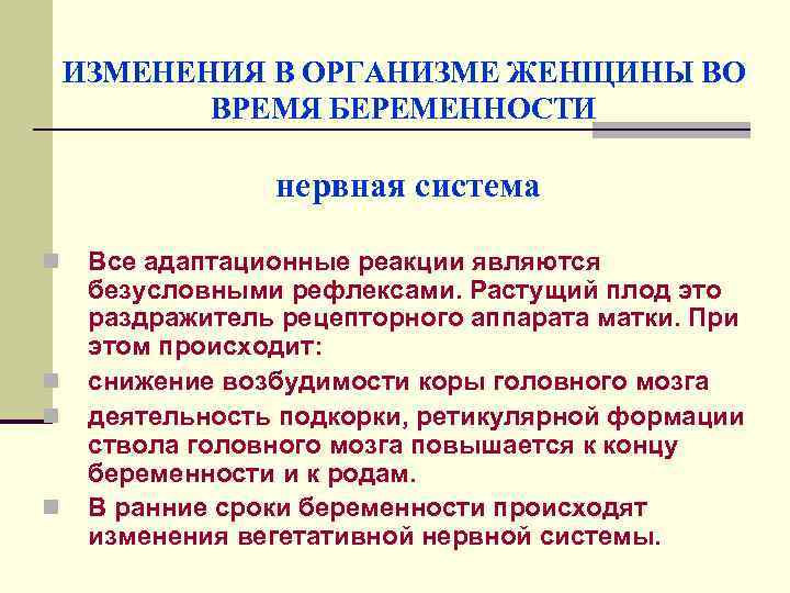 ИЗМЕНЕНИЯ В ОРГАНИЗМЕ ЖЕНЩИНЫ ВО ВРЕМЯ БЕРЕМЕННОСТИ нервная система n n Все адаптационные реакции