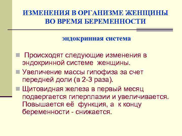 ИЗМЕНЕНИЯ В ОРГАНИЗМЕ ЖЕНЩИНЫ ВО ВРЕМЯ БЕРЕМЕННОСТИ эндокринная система n Происходят следующие изменения в