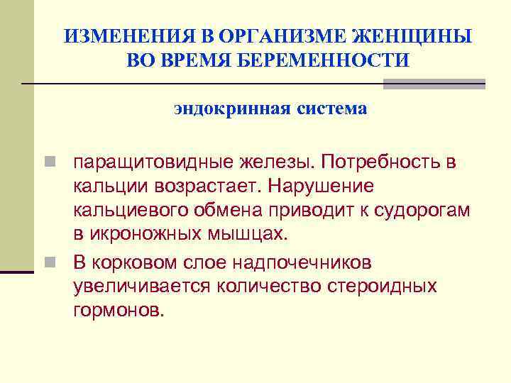 ИЗМЕНЕНИЯ В ОРГАНИЗМЕ ЖЕНЩИНЫ ВО ВРЕМЯ БЕРЕМЕННОСТИ эндокринная система n паращитовидные железы. Потребность в