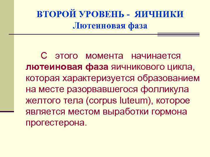 ВТОРОЙ УРОВЕНЬ - ЯИЧНИКИ Лютеиновая фаза С этого момента начинается лютеиновая фаза яичникового цикла,