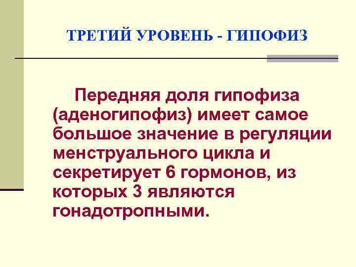 ТРЕТИЙ УРОВЕНЬ - ГИПОФИЗ Передняя доля гипофиза (аденогипофиз) имеет самое большое значение в регуляции