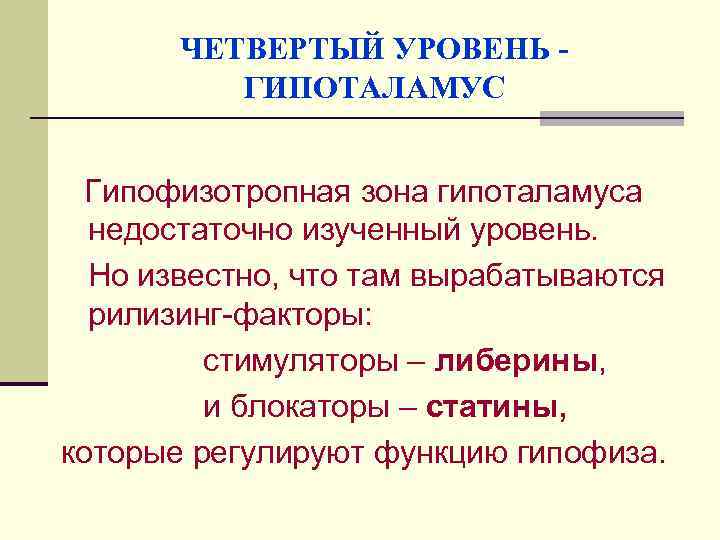 ЧЕТВЕРТЫЙ УРОВЕНЬ ГИПОТАЛАМУС Гипофизотропная зона гипоталамуса недостаточно изученный уровень. Но известно, что там вырабатываются