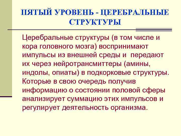 ПЯТЫЙ УРОВЕНЬ - ЦЕРЕБРАЛЬНЫЕ СТРУКТУРЫ Церебральные структуры (в том числе и кора головного мозга)