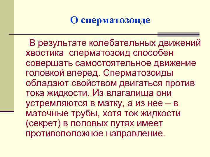 О сперматозоиде В результате колебательных движений хвостика сперматозоид способен совершать самостоятельное движение головкой вперед.