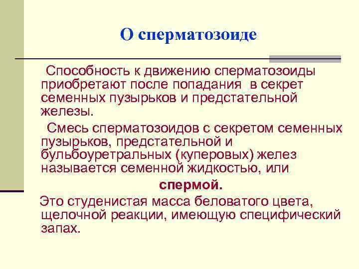 О сперматозоиде Способность к движению сперматозоиды приобретают после попадания в секрет семенных пузырьков и