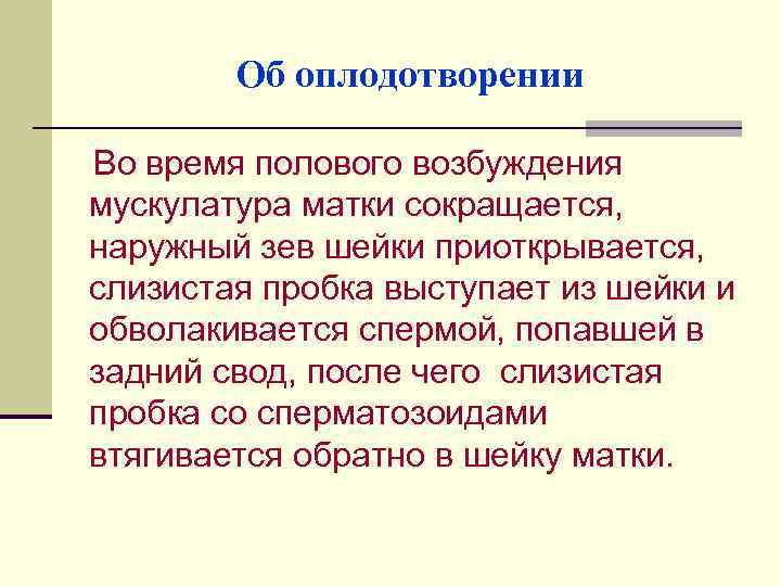 Об оплодотворении Во время полового возбуждения мускулатура матки сокращается, наружный зев шейки приоткрывается, слизистая