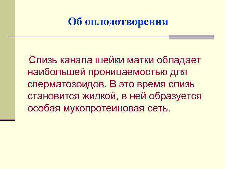 Об оплодотворении Слизь канала шейки матки обладает наибольшей проницаемостью для сперматозоидов. В это время