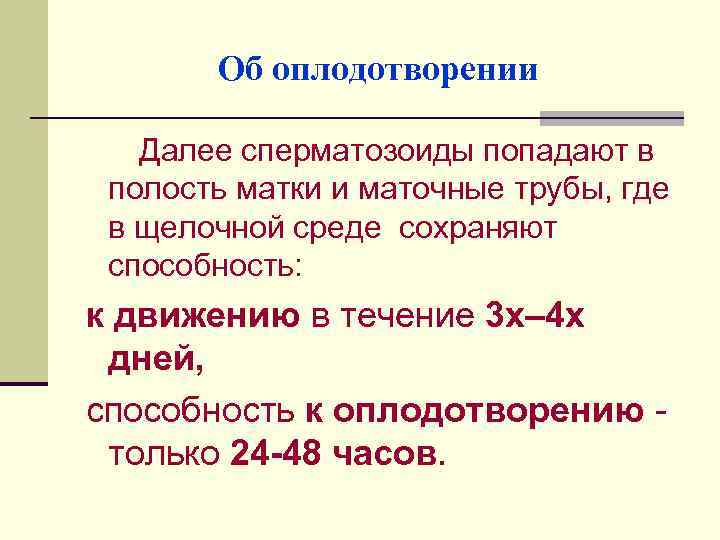 Об оплодотворении Далее сперматозоиды попадают в полость матки и маточные трубы, где в щелочной