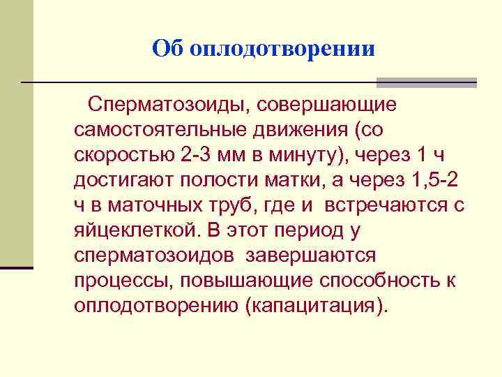 Об оплодотворении Сперматозоиды, совершающие самостоятельные движения (со скоростью 2 -3 мм в минуту), через