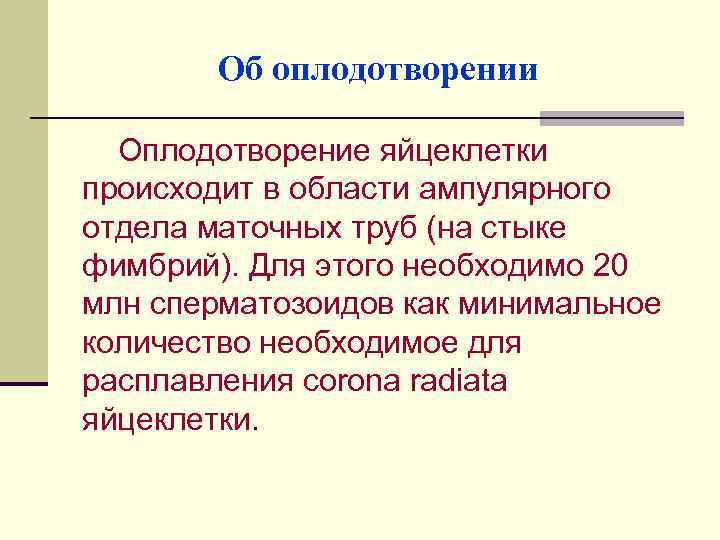 Об оплодотворении Оплодотворение яйцеклетки происходит в области ампулярного отдела маточных труб (на стыке фимбрий).