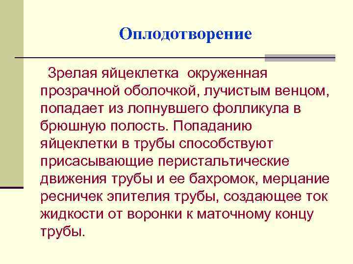 Оплодотворение Зрелая яйцеклетка окруженная прозрачной оболочкой, лучистым венцом, попадает из лопнувшего фолликула в брюшную