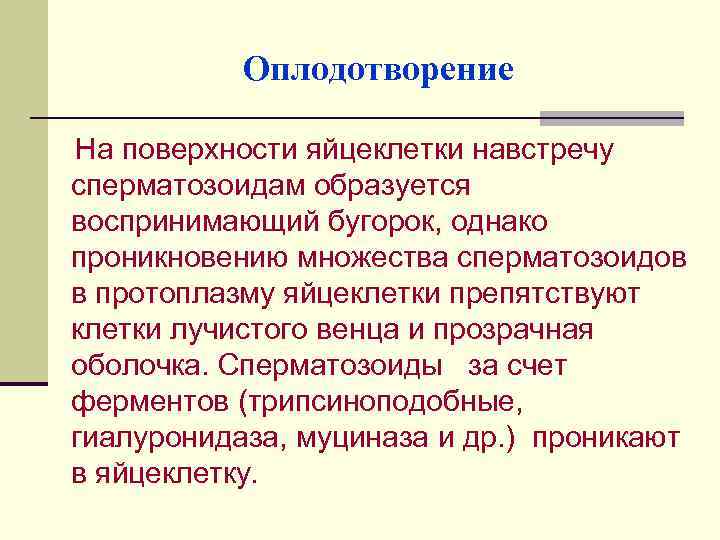 Оплодотворение На поверхности яйцеклетки навстречу сперматозоидам образуется воспринимающий бугорок, однако проникновению множества сперматозоидов в