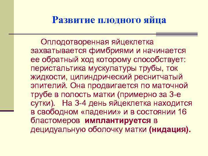 Развитие плодного яйца Оплодотворенная яйцеклетка захватывается фимбриями и начинается ее обратный ход которому способствует: