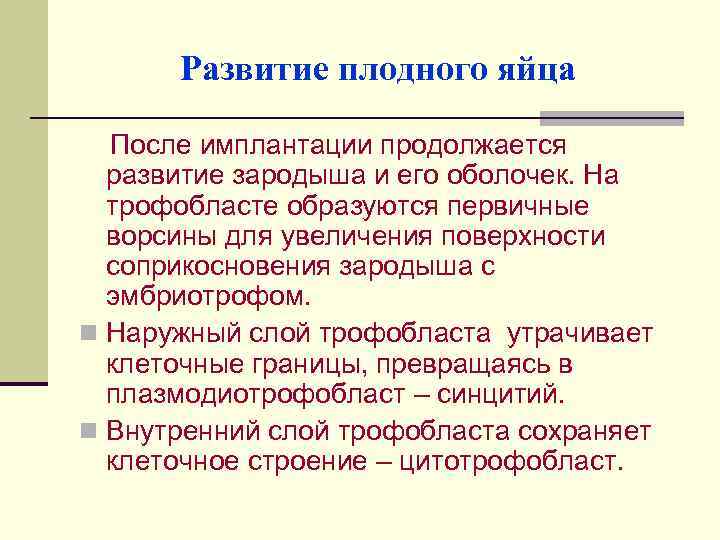 Развитие плодного яйца После имплантации продолжается развитие зародыша и его оболочек. На трофобласте образуются