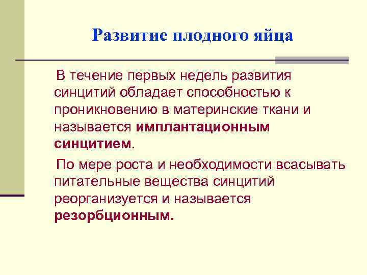 Развитие плодного яйца В течение первых недель развития синцитий обладает способностью к проникновению в