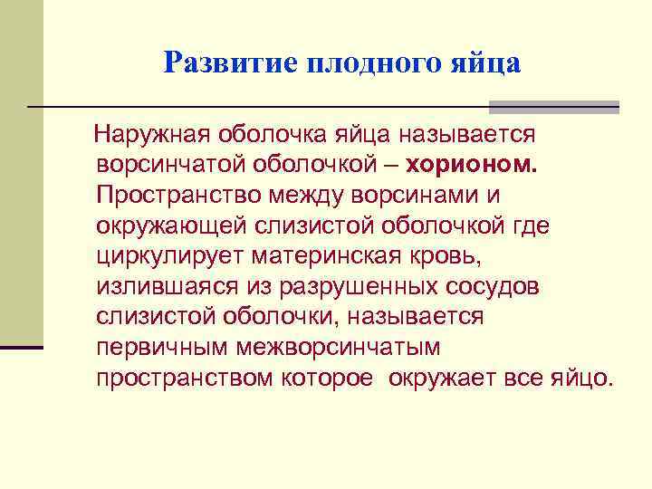 Развитие плодного яйца Наружная оболочка яйца называется ворсинчатой оболочкой – хорионом. Пространство между ворсинами