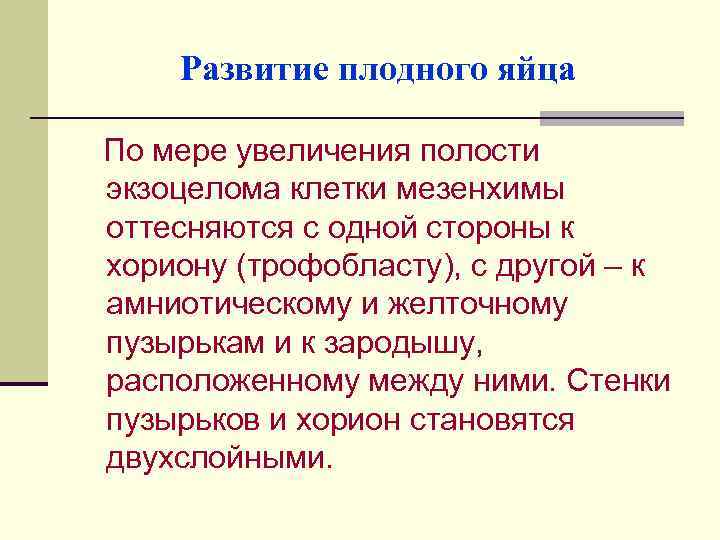 Развитие плодного яйца По мере увеличения полости экзоцелома клетки мезенхимы оттесняются с одной стороны