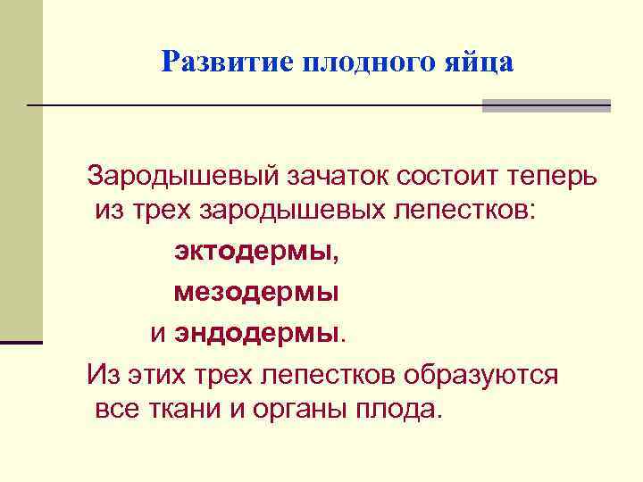 Развитие плодного яйца Зародышевый зачаток состоит теперь из трех зародышевых лепестков: эктодермы, мезодермы и