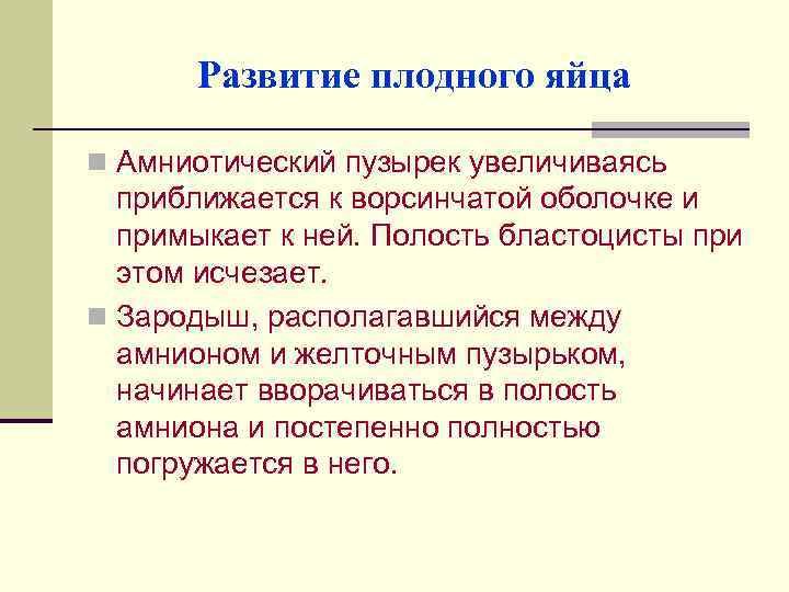 Развитие плодного яйца n Амниотический пузырек увеличиваясь приближается к ворсинчатой оболочке и примыкает к