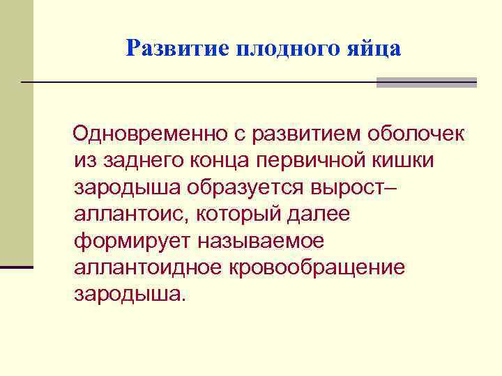 Развитие плодного яйца Одновременно с развитием оболочек из заднего конца первичной кишки зародыша образуется