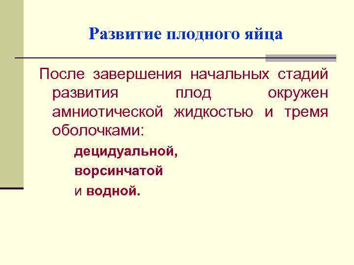 Развитие плодного яйца После завершения начальных стадий развития плод окружен амниотической жидкостью и тремя