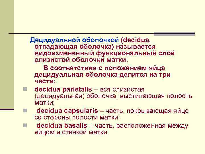 Децидуальной оболочкой (decidua, отпадающая оболочка) называется видоизмененный функциональный слой слизистой оболочки матки. В соответствии