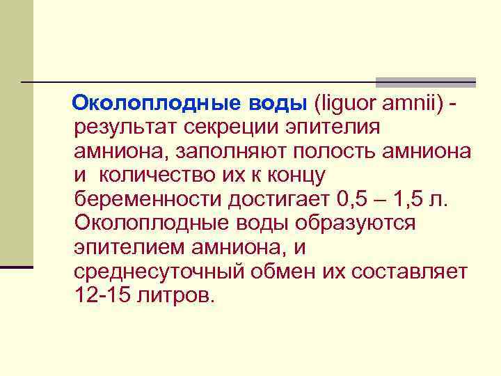 Околоплодные воды (liguor amnii) результат секреции эпителия амниона, заполняют полость амниона и количество их