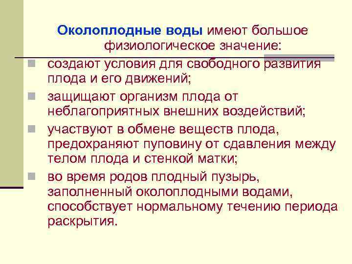 n n Околоплодные воды имеют большое физиологическое значение: создают условия для свободного развития плода