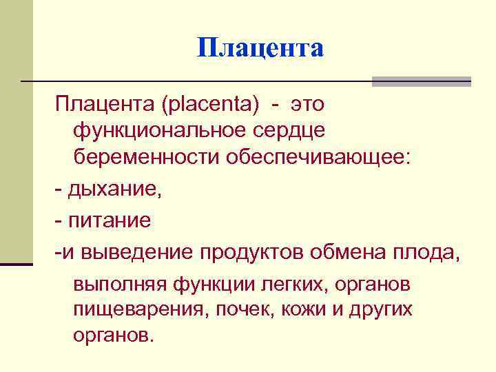 Плацента (рlасеntа) - это функциональное сердце беременности обеспечивающее: - дыхание, - питание -и выведение