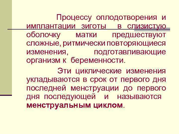 Процессу оплодотворения и имплантации зиготы в слизистую оболочку матки предшествуют сложные, ритмически повторяющиеся изменения,