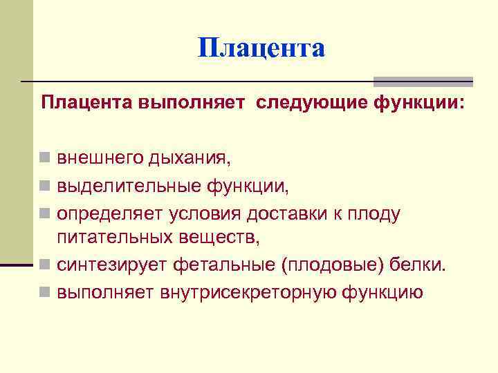 Плацента выполняет следующие функции: n внешнего дыхания, n выделительные функции, n определяет условия доставки