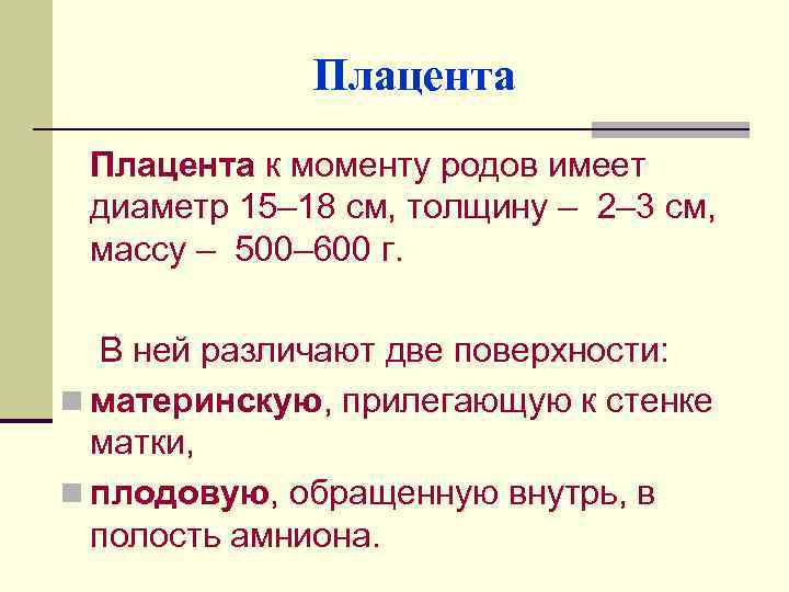 Плацента к моменту родов имеет диаметр 15– 18 см, толщину – 2– 3 см,