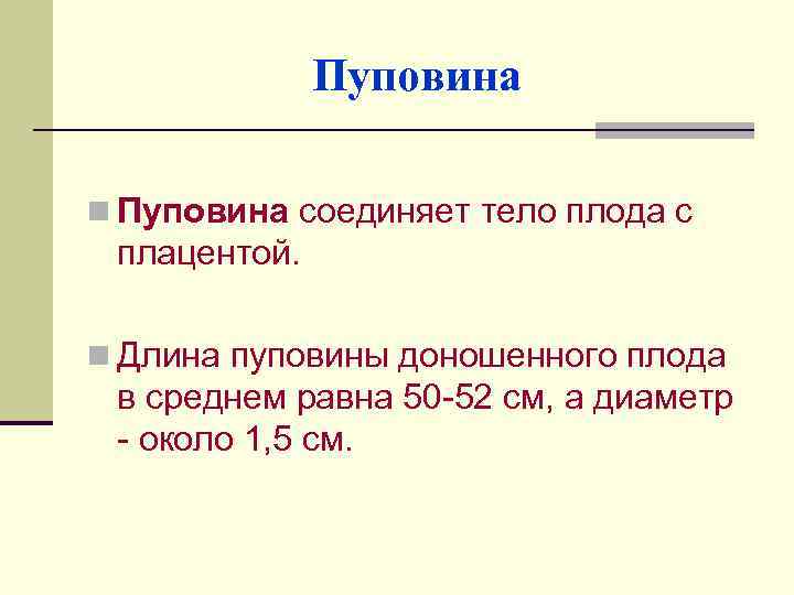 Пуповина n Пуповина соединяет тело плода с плацентой. n Длина пуповины доношенного плода в