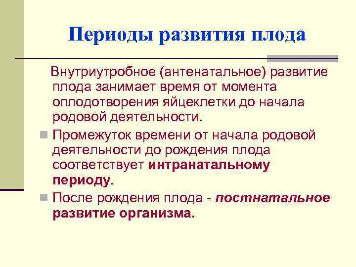 Периоды развития плода Внутриутробное (антенатальное) развитие плода занимает время от момента оплодотворения яйцеклетки до