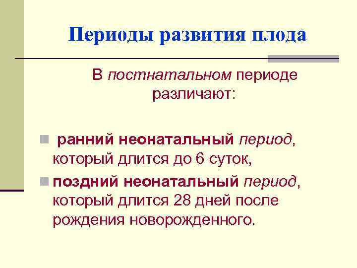 Периоды развития плода В постнатальном периоде различают: n ранний неонатальный период, который длится до