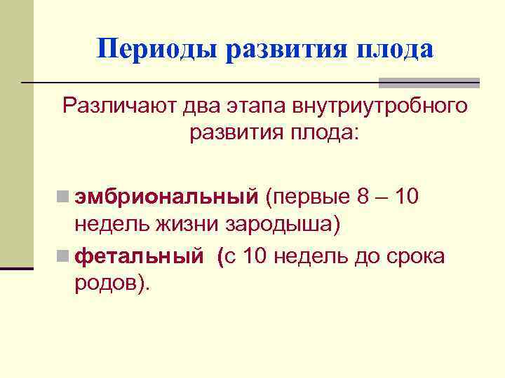 Выделите периоды. Во внутриутробном периоде выделяют два этапа. Периоды развития плода. Периодизация развития плода. Периоды формирования плода.