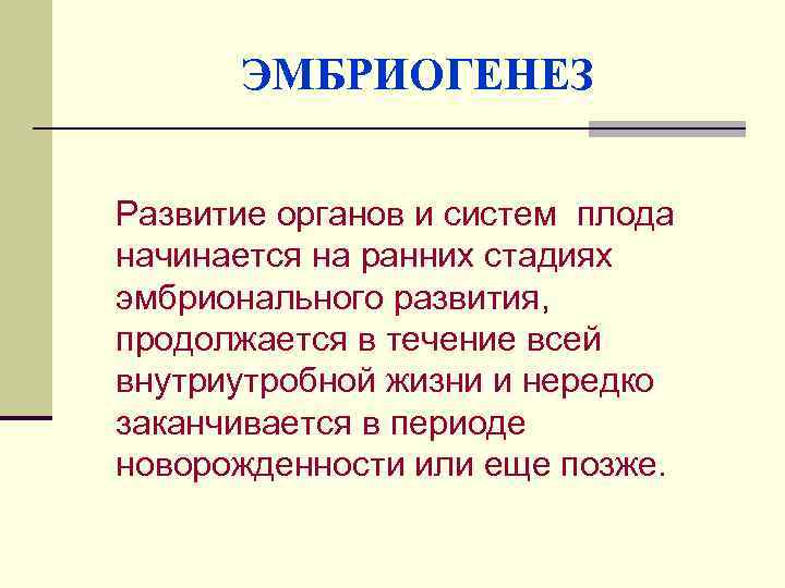 ЭМБРИОГЕНЕЗ Развитие органов и систем плода начинается на ранних стадиях эмбрионального развития, продолжается в