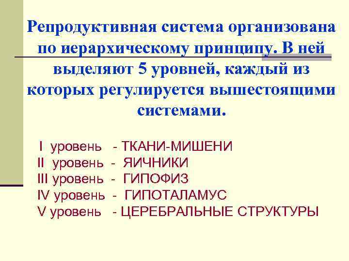 Репродуктивная система организована по иерархическому принципу. В ней выделяют 5 уровней, каждый из которых