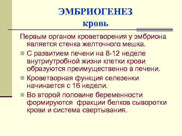 ЭМБРИОГЕНЕЗ кровь Первым органом кроветворения у эмбриона является стенка желточного мешка. n С развитием