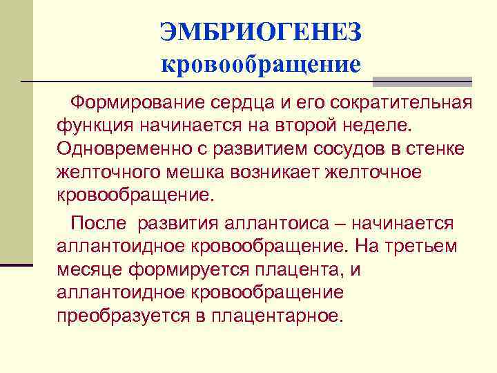 ЭМБРИОГЕНЕЗ кровообращение Формирование сердца и его сократительная функция начинается на второй неделе. Одновременно с