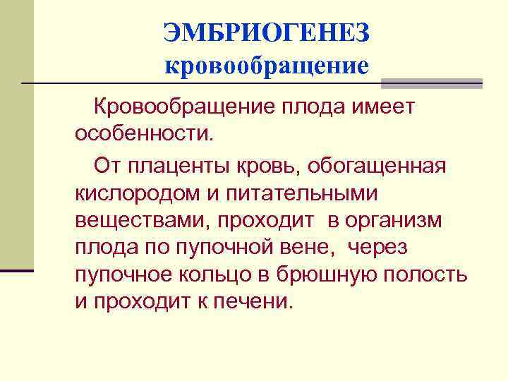 ЭМБРИОГЕНЕЗ кровообращение Кровообращение плода имеет особенности. От плаценты кровь, обогащенная кислородом и питательными веществами,