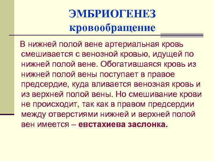 ЭМБРИОГЕНЕЗ кровообращение В нижней полой вене артериальная кровь смешивается с венозной кровью, идущей по