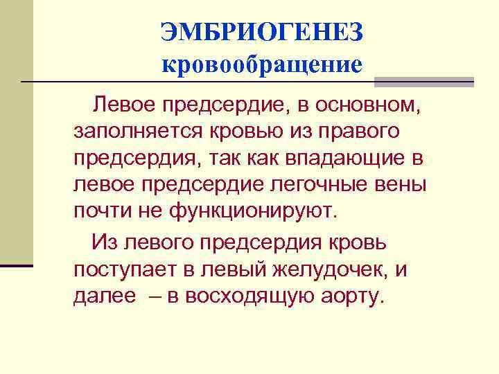 ЭМБРИОГЕНЕЗ кровообращение Левое предсердие, в основном, заполняется кровью из правого предсердия, так как впадающие