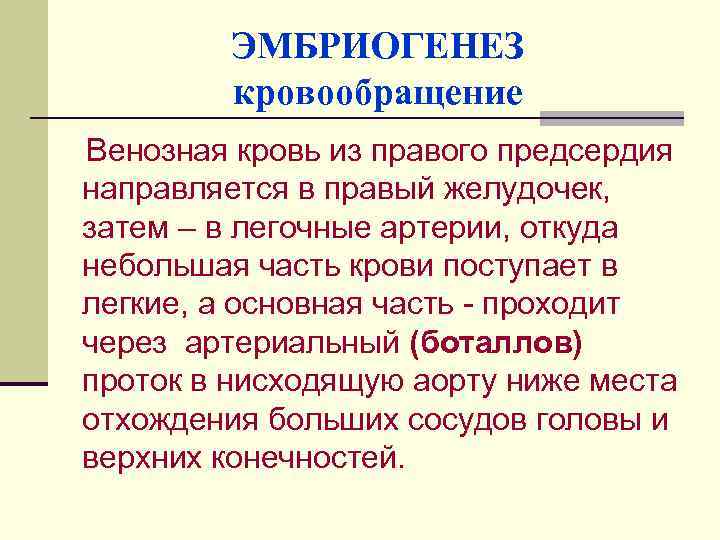 ЭМБРИОГЕНЕЗ кровообращение Венозная кровь из правого предсердия направляется в правый желудочек, затем – в